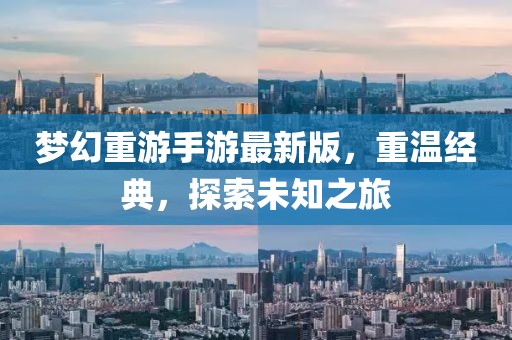 夢(mèng)幻重游手游最新版，重溫經(jīng)典，探索未知之旅
