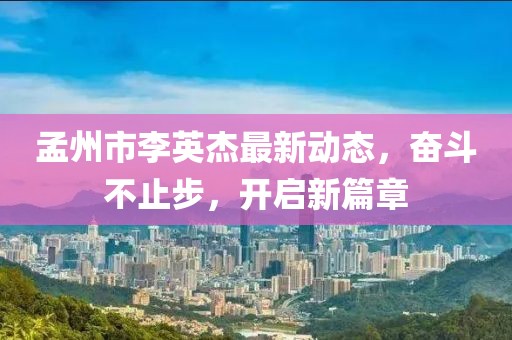 孟州市李英杰最新動態(tài)，奮斗不止步，開啟新篇章