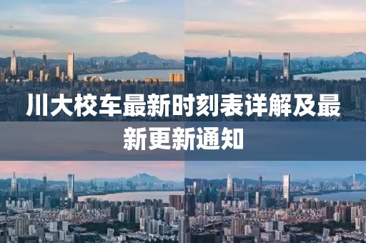 川大校車最新時刻表詳解及最新更新通知