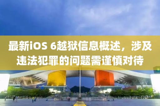 最新iOS 6越獄信息概述，涉及違法犯罪的問(wèn)題需謹(jǐn)慎對(duì)待
