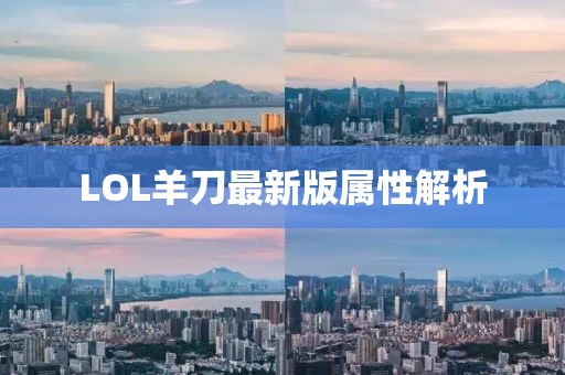 LOL羊刀最新版屬性解析