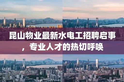 昆山物業(yè)最新水電工招聘啟事，專業(yè)人才的熱切呼喚