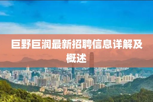 巨野巨潤(rùn)最新招聘信息詳解及概述