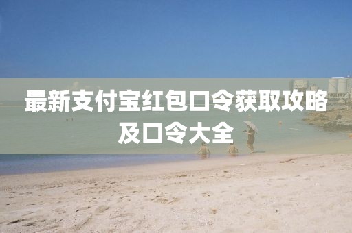 最新支付寶紅包口令獲取攻略及口令大全