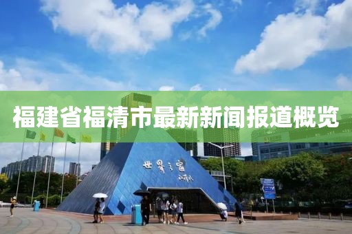 福建省福清市最新新聞報道概覽