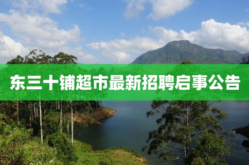 東三十鋪超市最新招聘啟事公告