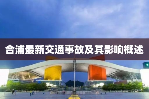 合浦最新交通事故及其影響概述
