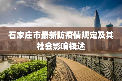 石家莊市最新防疫情規(guī)定及其社會影響概述