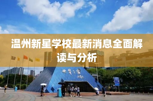 溫州新星學(xué)校最新消息全面解讀與分析