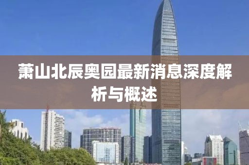 蕭山北辰奧園最新消息深度解析與概述
