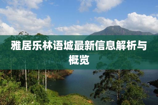 雅居樂林語城最新信息解析與概覽