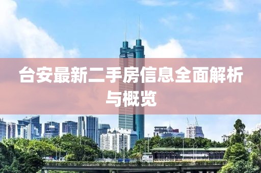 臺(tái)安最新二手房信息全面解析與概覽