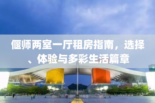 偃師兩室一廳租房指南，選擇、體驗(yàn)與多彩生活篇章
