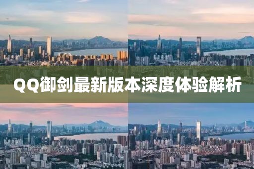 QQ御劍最新版本深度體驗解析