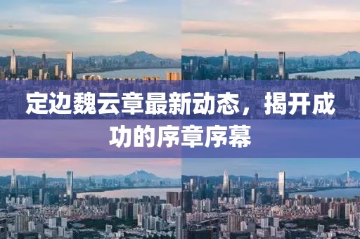 定邊魏云章最新動態(tài)，揭開成功的序章序幕