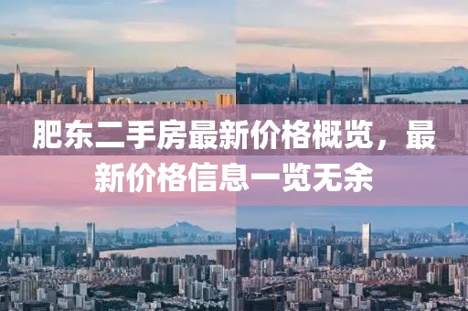 肥東二手房最新價格概覽，最新價格信息一覽無余