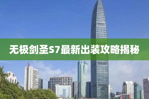 無極劍圣S7最新出裝攻略揭秘