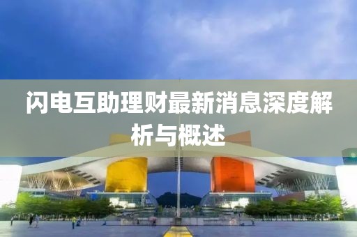 閃電互助理財最新消息深度解析與概述