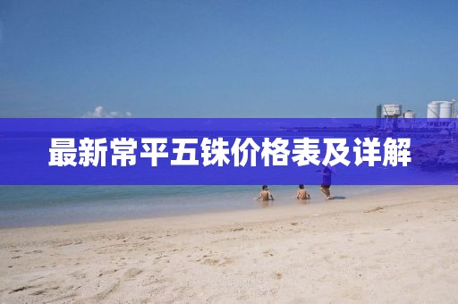 最新常平五銖價格表及詳解