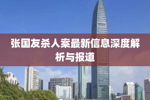 張國(guó)友殺人案最新信息深度解析與報(bào)道
