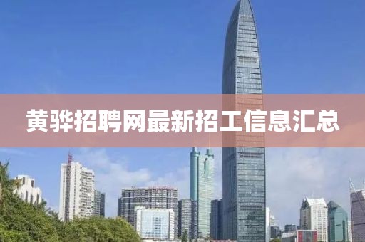 黃驊招聘網(wǎng)最新招工信息匯總