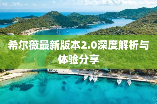 希爾薇最新版本2.0深度解析與體驗分享