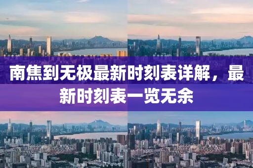南焦到無極最新時(shí)刻表詳解，最新時(shí)刻表一覽無余