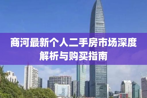 商河最新個(gè)人二手房市場(chǎng)深度解析與購(gòu)買指南