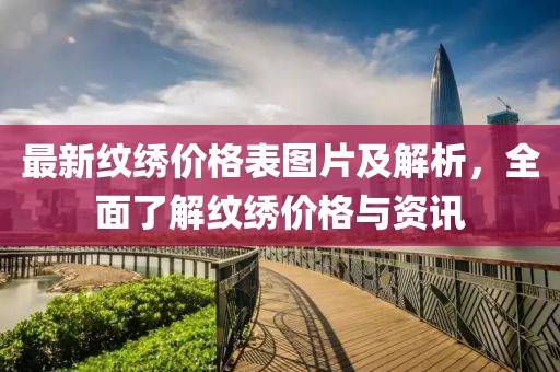 最新紋繡價格表圖片及解析，全面了解紋繡價格與資訊