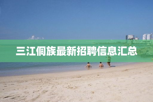 三江侗族最新招聘信息匯總