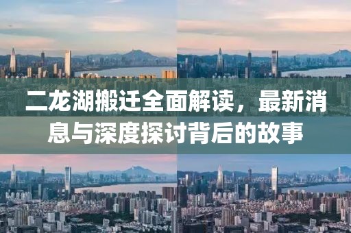 二龍湖搬遷全面解讀，最新消息與深度探討背后的故事