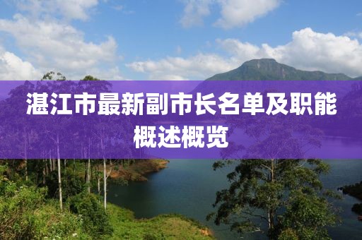 湛江市最新副市長名單及職能概述概覽