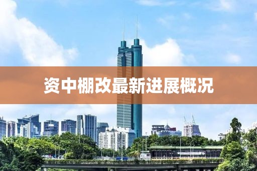 資中棚改最新進展概況