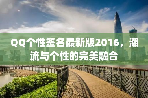 QQ個(gè)性簽名最新版2016，潮流與個(gè)性的完美融合