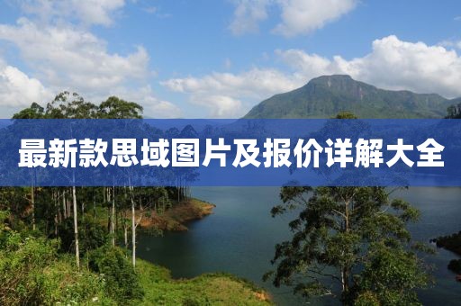 最新款思域圖片及報價詳解大全