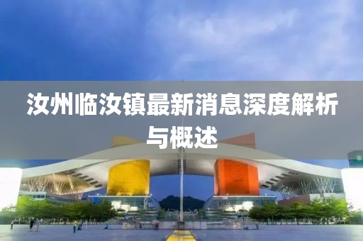 汝州臨汝鎮(zhèn)最新消息深度解析與概述