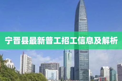 寧晉縣最新普工招工信息及解析