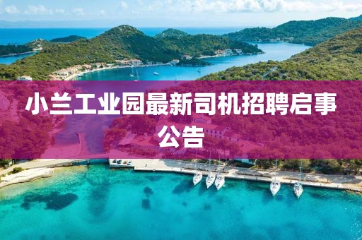 小蘭工業(yè)園最新司機招聘啟事公告