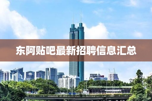 東阿貼吧最新招聘信息匯總