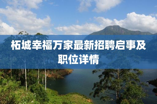 柘城幸福萬家最新招聘啟事及職位詳情