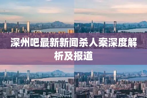 深州吧最新新聞殺人案深度解析及報(bào)道