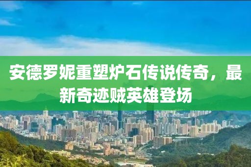 安德羅妮重塑爐石傳說傳奇，最新奇跡賊英雄登場(chǎng)