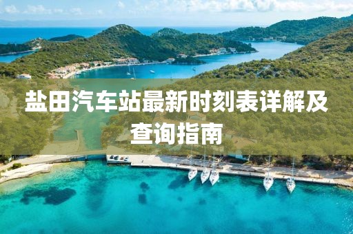 鹽田汽車站最新時(shí)刻表詳解及查詢指南
