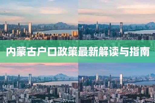 內(nèi)蒙古戶口政策最新解讀與指南