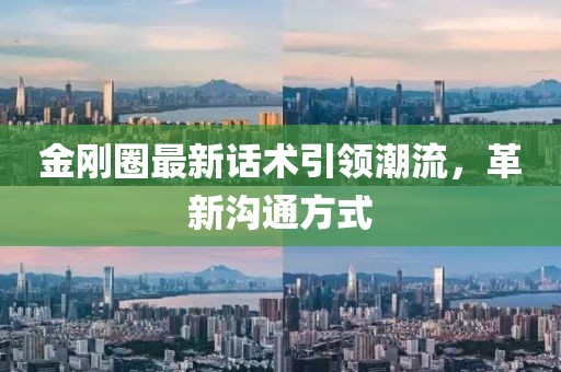 金剛?cè)ψ钚略捫g(shù)引領(lǐng)潮流，革新溝通方式