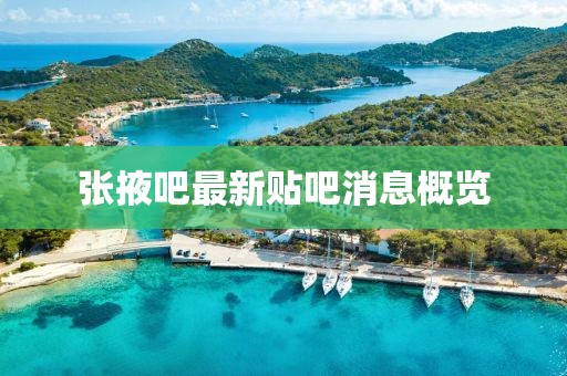張掖吧最新貼吧消息概覽