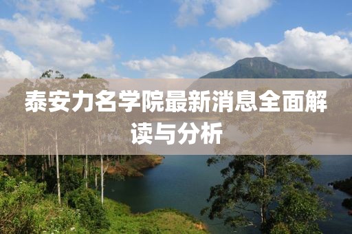 泰安力名學(xué)院最新消息全面解讀與分析