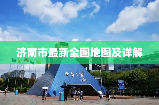 濟(jì)南市最新全圖地圖及詳解