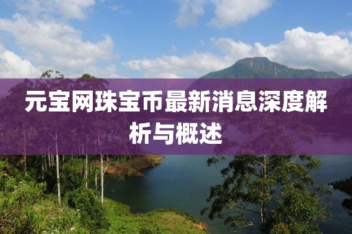 元寶網(wǎng)珠寶幣最新消息深度解析與概述