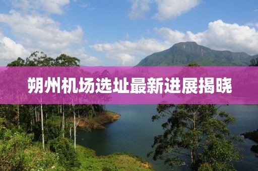 朔州機(jī)場選址最新進(jìn)展揭曉